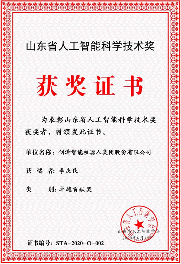 摩登7智能机器人集团股份有限公司董事长李庆民 荣膺山东省人工智能科学技术奖之卓越贡献奖