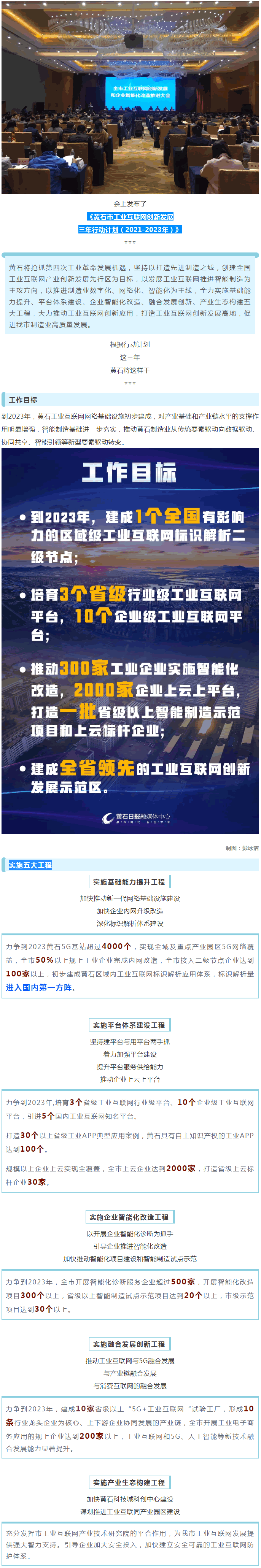 黄石发布《黄石市工业互联网创新发展三年行动计划（2021-2023年）》