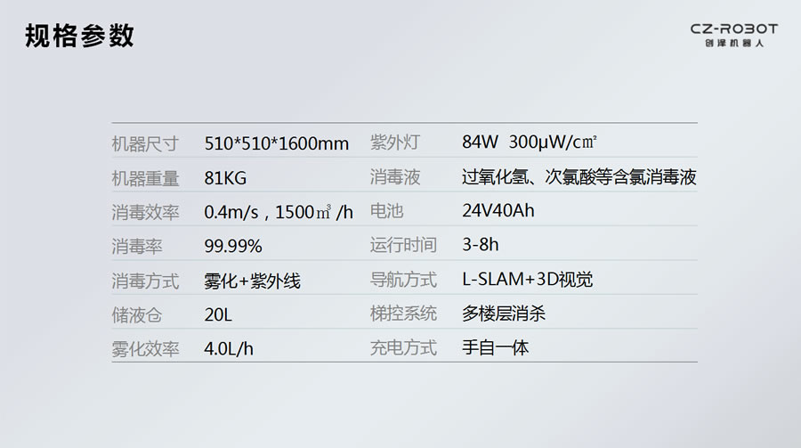 清洁消毒机器人参数